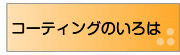 コーティングのいろは