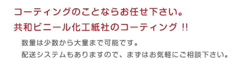 コーティングのことならお任せ下さい。共和ビニール化工紙社のコーティング