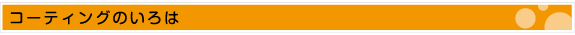 コーティングのいろは