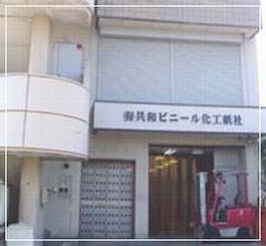 PP貼り、プレスコート、共和ビニール化工紙社